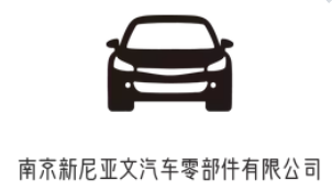南京新尼亚文汽车零部件有限公司