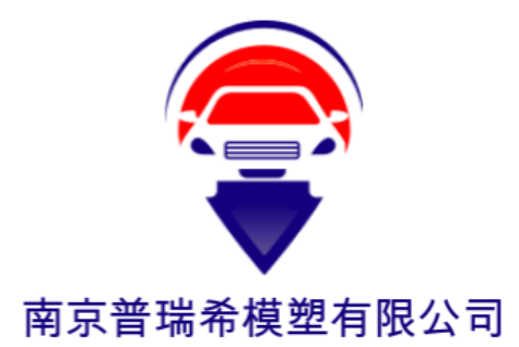 南京普瑞希模塑有限公司