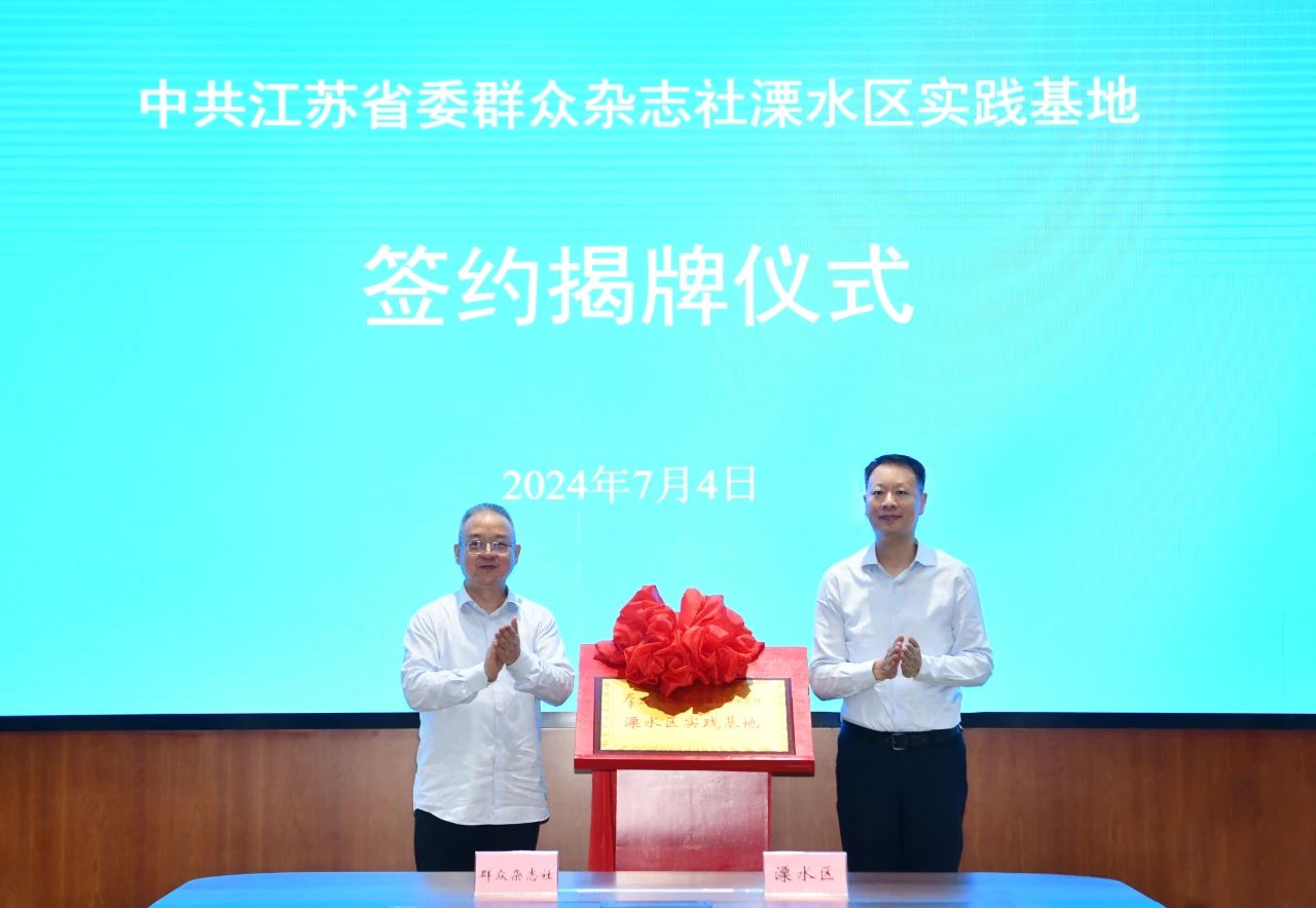 群众杂志社溧水